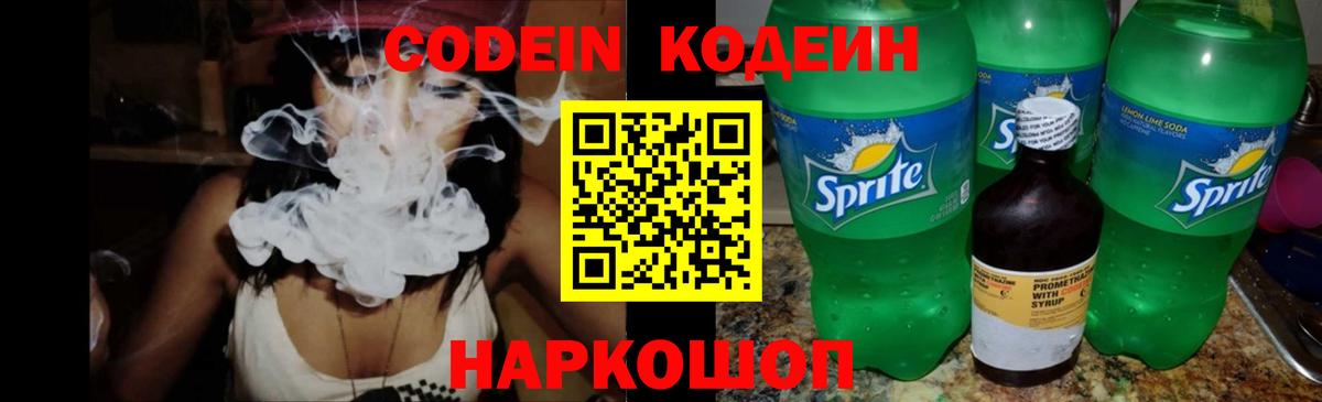 Codein напиток Lean (лин) Северск